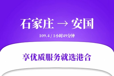 石家庄到安国物流专线-石家庄至安国货运公司2