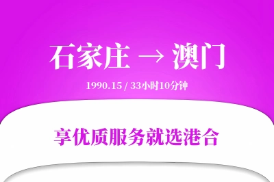 石家庄到澳门搬家物流