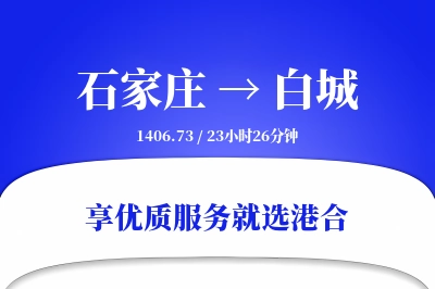 石家庄到白城物流专线-石家庄至白城货运公司2