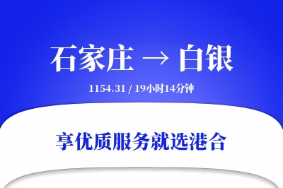 石家庄到白银物流专线-石家庄至白银货运公司2