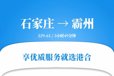 石家庄到霸州物流专线-石家庄至霸州货运公司2