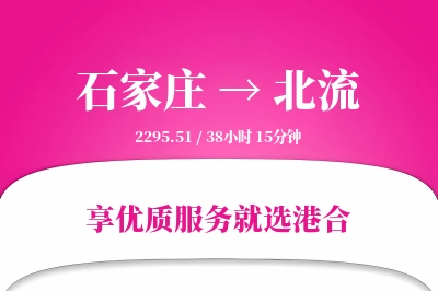 石家庄到北流物流专线-石家庄至北流货运公司2