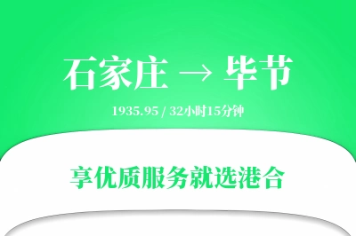 石家庄航空货运,毕节航空货运,毕节专线,航空运费,空运价格,国内空运