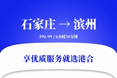 石家庄到滨州物流专线-石家庄至滨州货运公司2