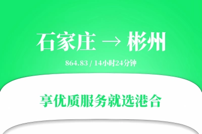 石家庄到彬州物流专线-石家庄至彬州货运公司2