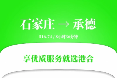 石家庄航空货运,承德航空货运,承德专线,航空运费,空运价格,国内空运