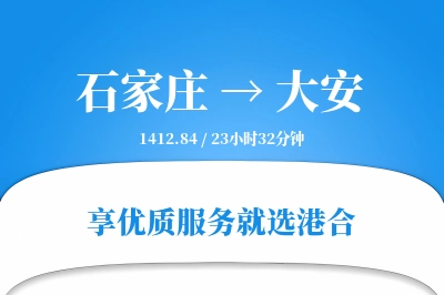 石家庄到大安物流专线-石家庄至大安货运公司2