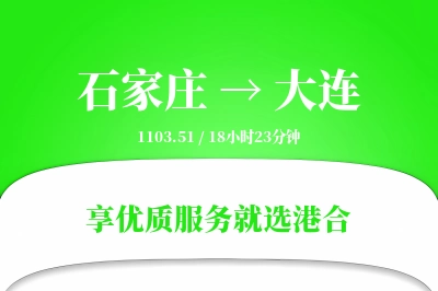 石家庄到大连物流专线-石家庄至大连货运公司2