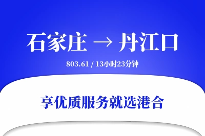 石家庄到丹江口搬家物流