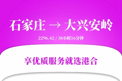 石家庄到大兴安岭搬家物流