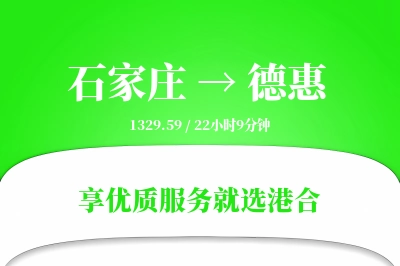 石家庄到德惠物流专线-石家庄至德惠货运公司2