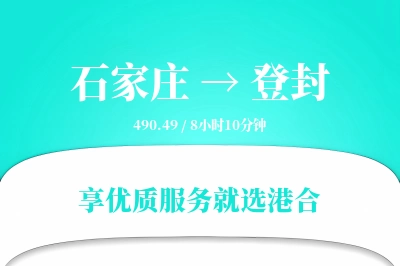 石家庄到登封物流专线-石家庄至登封货运公司2