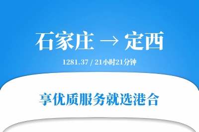 石家庄到定西物流专线-石家庄至定西货运公司2