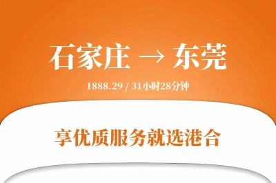 石家庄到东莞物流专线-石家庄至东莞货运公司2