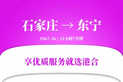 石家庄到东宁物流专线-石家庄至东宁货运公司2