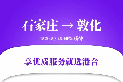 石家庄到敦化物流专线-石家庄至敦化货运公司2