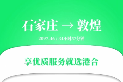 石家庄到敦煌物流专线-石家庄至敦煌货运公司2