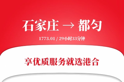 石家庄到都匀物流专线-石家庄至都匀货运公司2