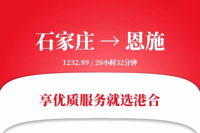 石家庄到恩施物流专线-石家庄至恩施货运公司2