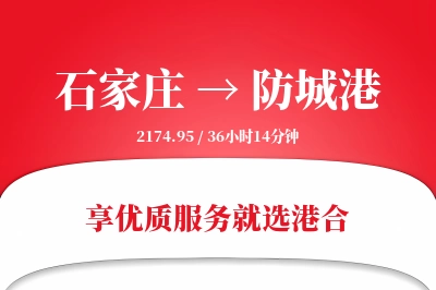 石家庄到防城港物流专线-石家庄至防城港货运公司2