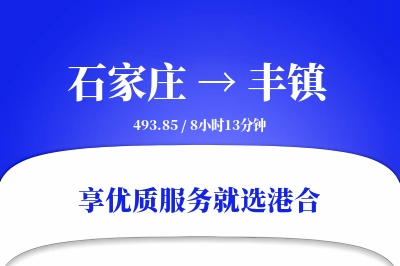 石家庄到丰镇搬家物流