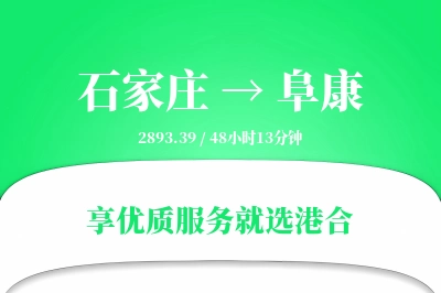 石家庄到阜康物流专线-石家庄至阜康货运公司2