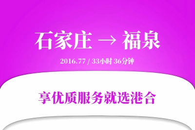 石家庄到福泉物流专线-石家庄至福泉货运公司2