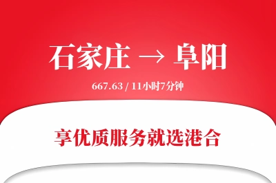 石家庄到阜阳物流专线-石家庄至阜阳货运公司2