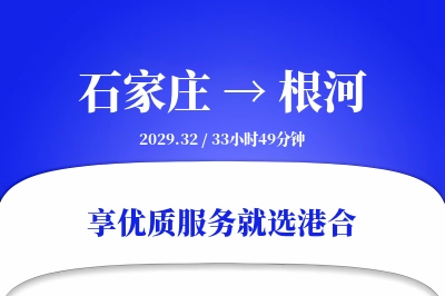 石家庄到根河搬家物流