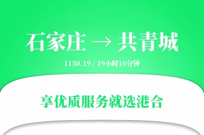 石家庄到共青城搬家物流