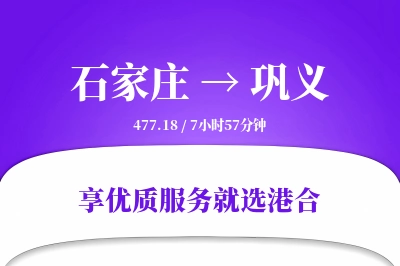 石家庄到巩义物流专线-石家庄至巩义货运公司2