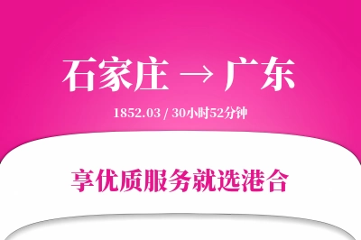 石家庄到广东搬家物流