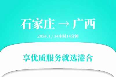 石家庄到广西物流专线-石家庄至广西货运公司2