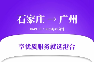 石家庄到广州物流专线-石家庄至广州货运公司2