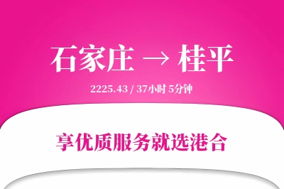 石家庄到桂平搬家物流