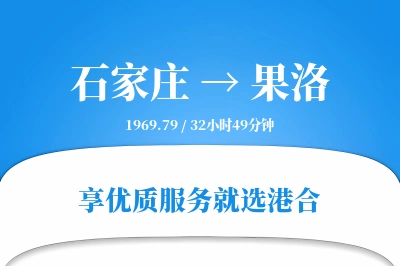 石家庄到果洛搬家物流