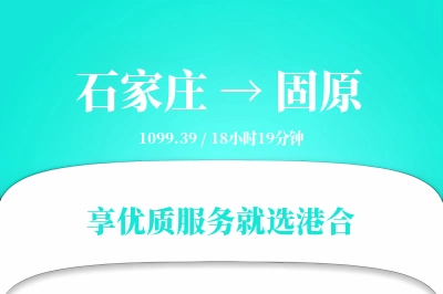 石家庄到固原物流专线-石家庄至固原货运公司2