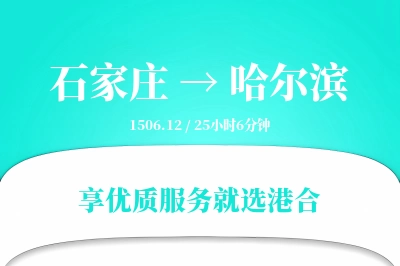 石家庄到哈尔滨物流专线-石家庄至哈尔滨货运公司2