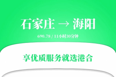 石家庄到海阳物流专线-石家庄至海阳货运公司2