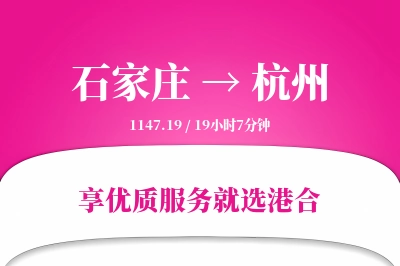 石家庄航空货运,杭州航空货运,杭州专线,航空运费,空运价格,国内空运