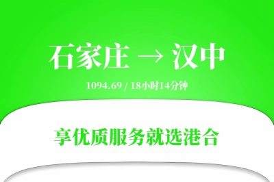 石家庄到汉中物流专线-石家庄至汉中货运公司2