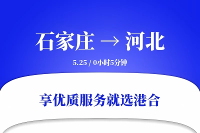 石家庄到河北物流专线-石家庄至河北货运公司2