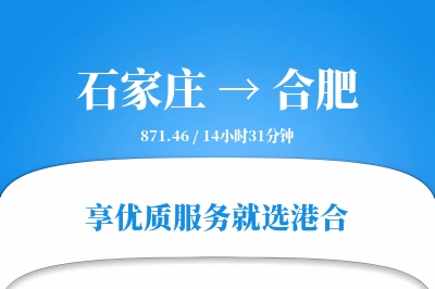 石家庄到合肥物流专线-石家庄至合肥货运公司2