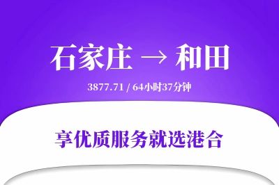 石家庄到和田物流专线-石家庄至和田货运公司2