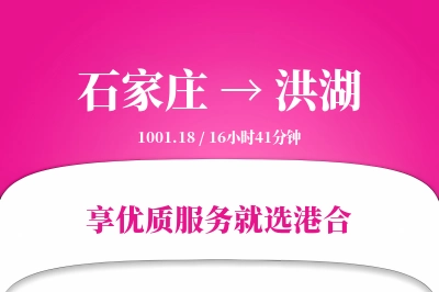 石家庄到洪湖物流专线-石家庄至洪湖货运公司2