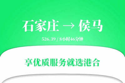 石家庄到侯马物流专线-石家庄至侯马货运公司2