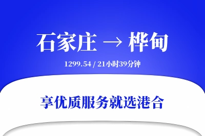 石家庄到桦甸搬家物流