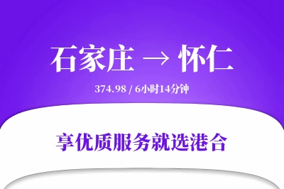 石家庄到怀仁物流专线-石家庄至怀仁货运公司2