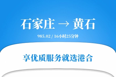 石家庄到黄石物流专线-石家庄至黄石货运公司2