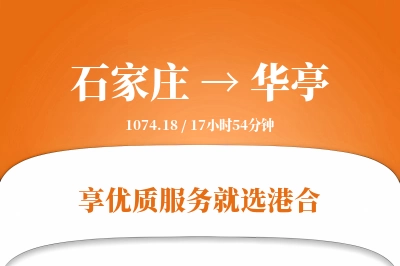 石家庄到华亭物流专线-石家庄至华亭货运公司2